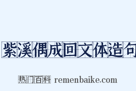紫溪偶成回文体造句是什么意思的图片